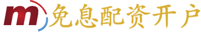 免息配资开户