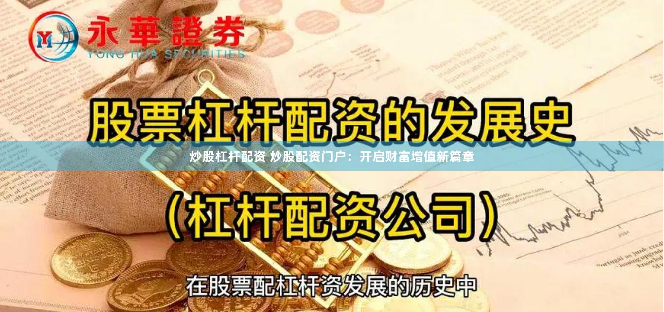 炒股杠杆配资 炒股配资门户：开启财富增值新篇章