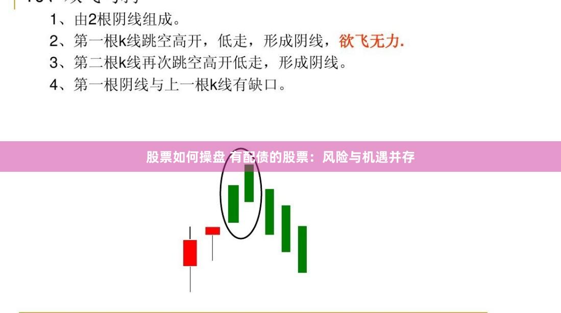 股票如何操盘 有配债的股票：风险与机遇并存