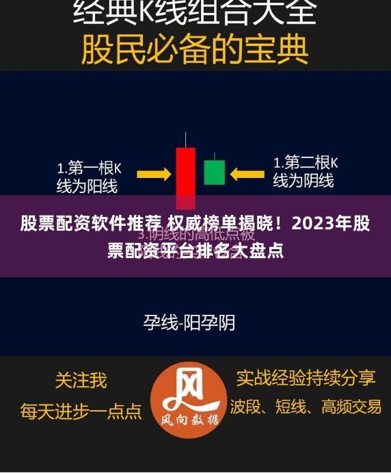 股票配资软件推荐 权威榜单揭晓！2023年股票配资平台排名大盘点