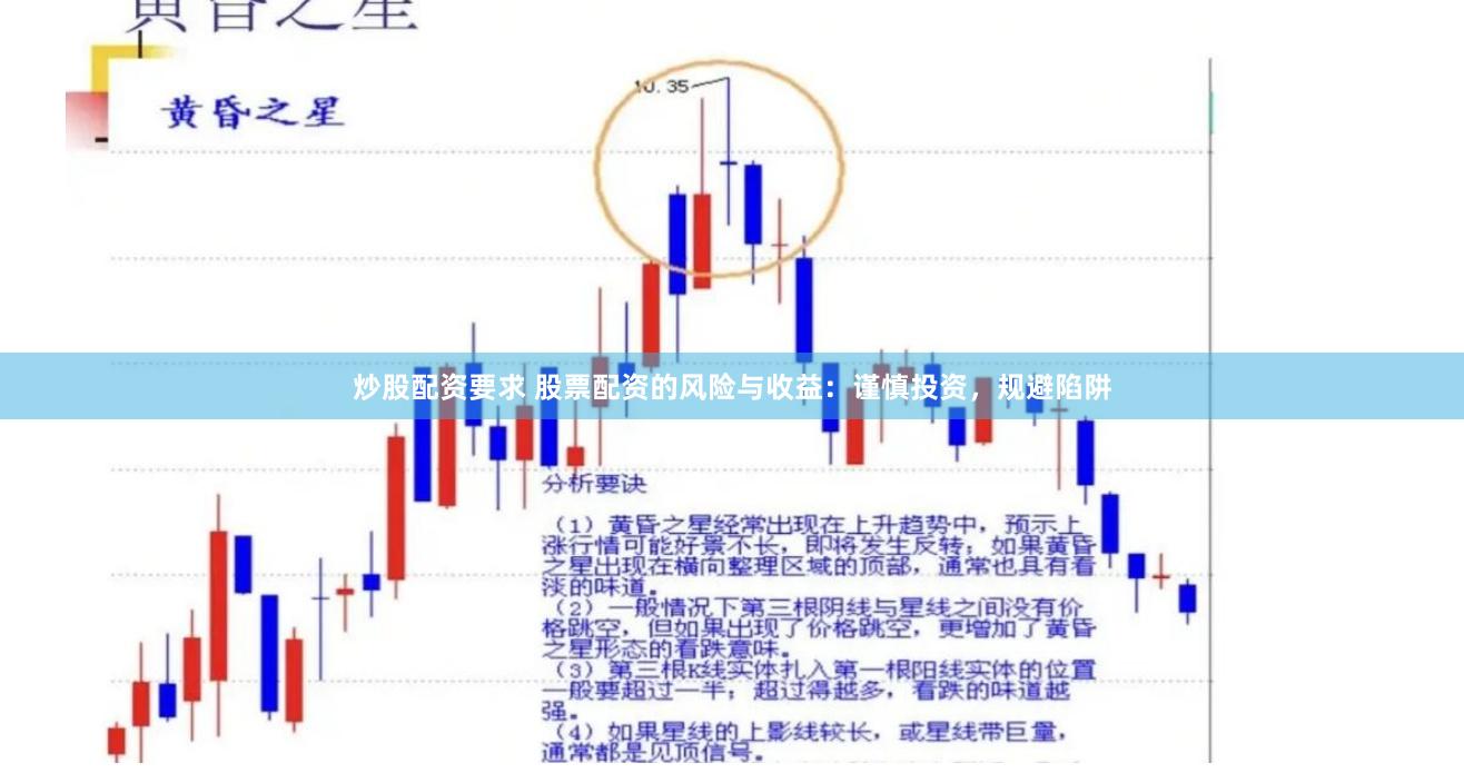 炒股配资要求 股票配资的风险与收益：谨慎投资，规避陷阱