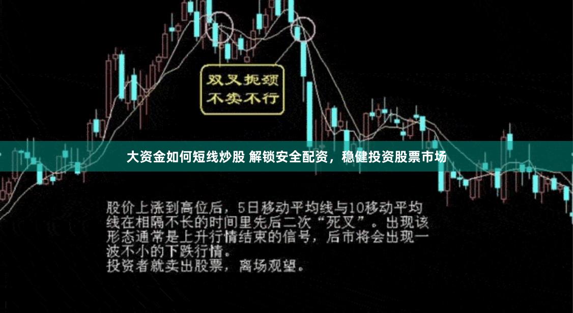 大资金如何短线炒股 解锁安全配资，稳健投资股票市场