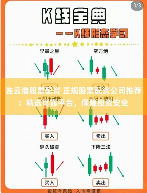 连云港股票配资 正规股票配资公司推荐：精选可靠平台，保障投资安全